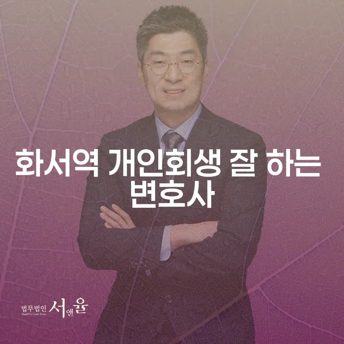 화서역 개인회생 잘 하는 변호사