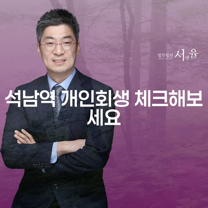 석남역 개인회생 체크해보세요