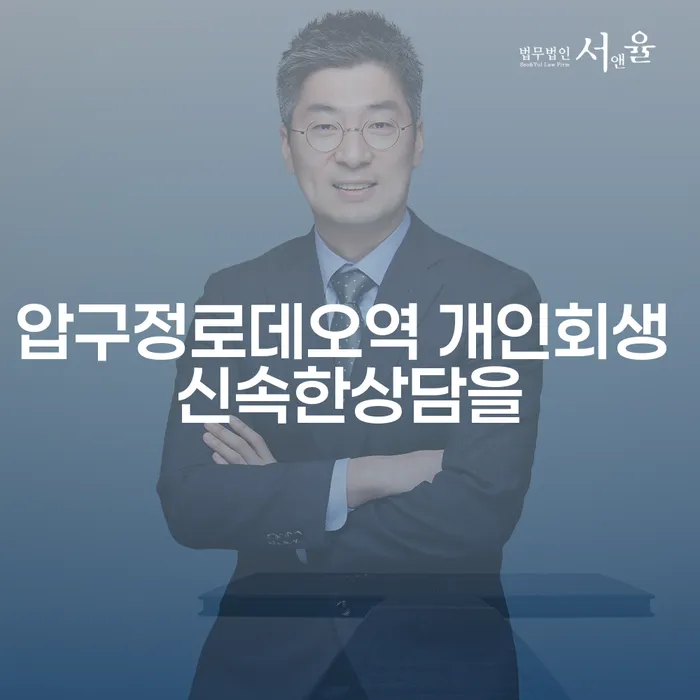압구정로데오역 개인회생 신속한상담을