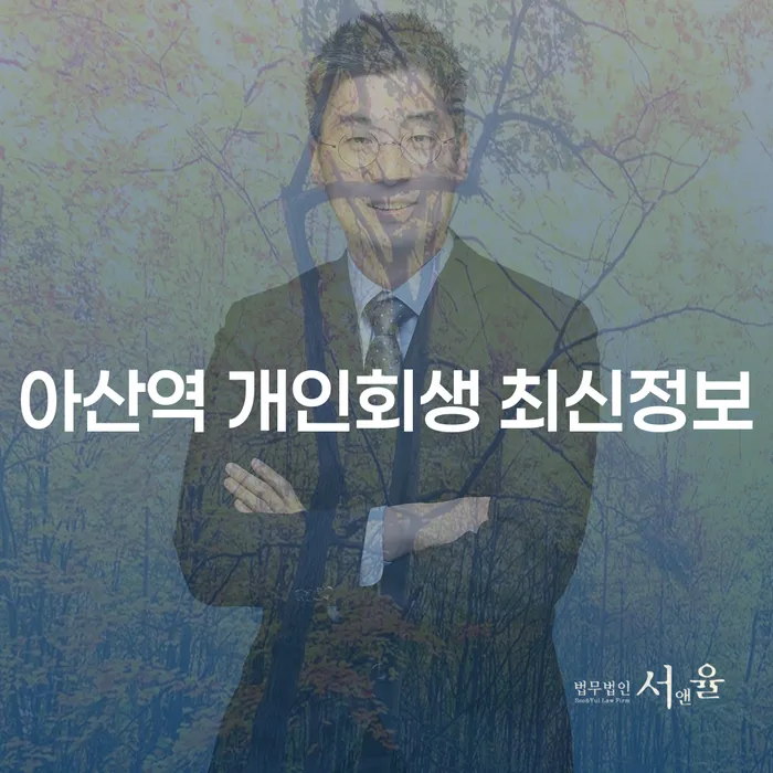 아산역 개인회생 최신정보