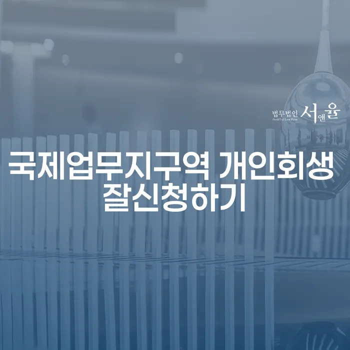 국제업무지구역 개인회생 잘신청하기