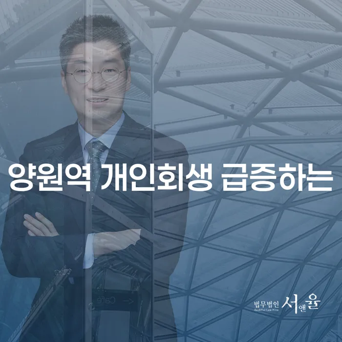 양원역 개인회생 급증하는