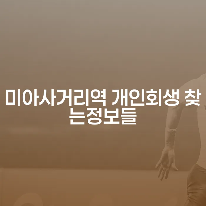 미아사거리역 개인회생 찾는정보들