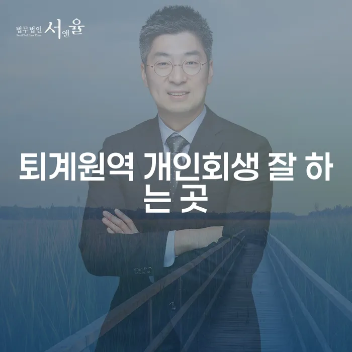 퇴계원역 개인회생 잘 하는 곳