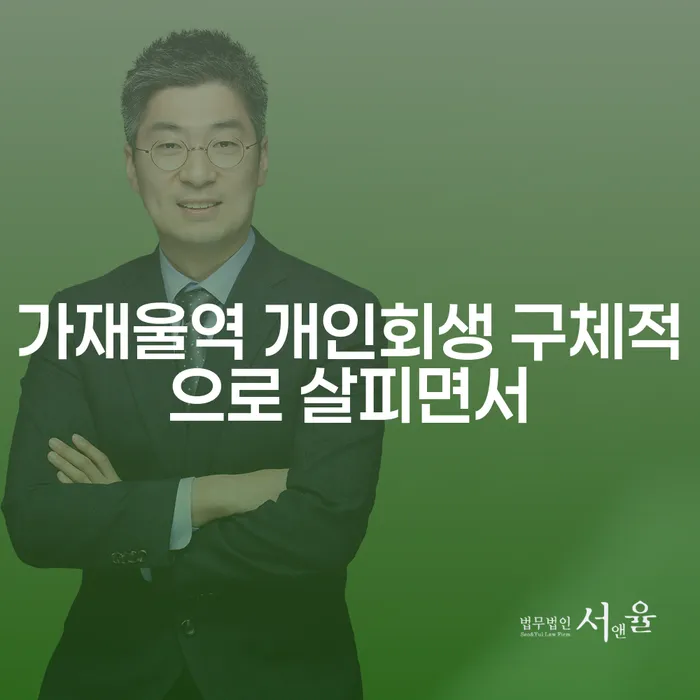 가재울역 개인회생 구체적으로 살피면서