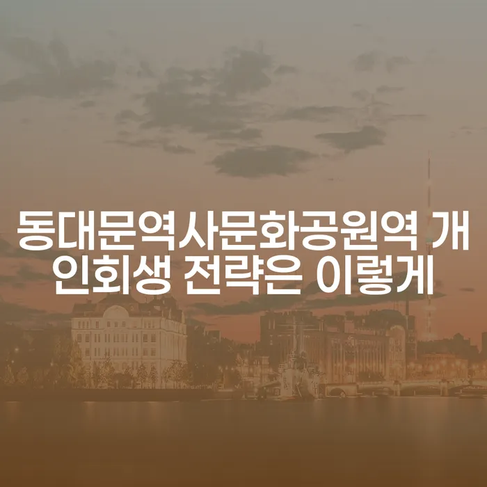 동대문역사문화공원역 개인회생 전략은 이렇게