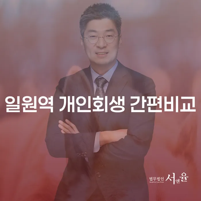 일원역 개인회생 간편비교