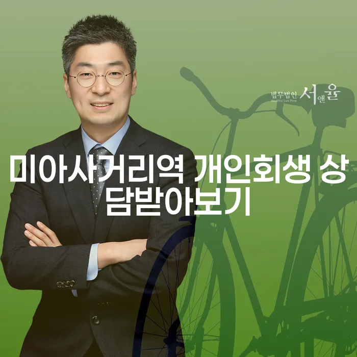 미아사거리역 개인회생 상담받아보기