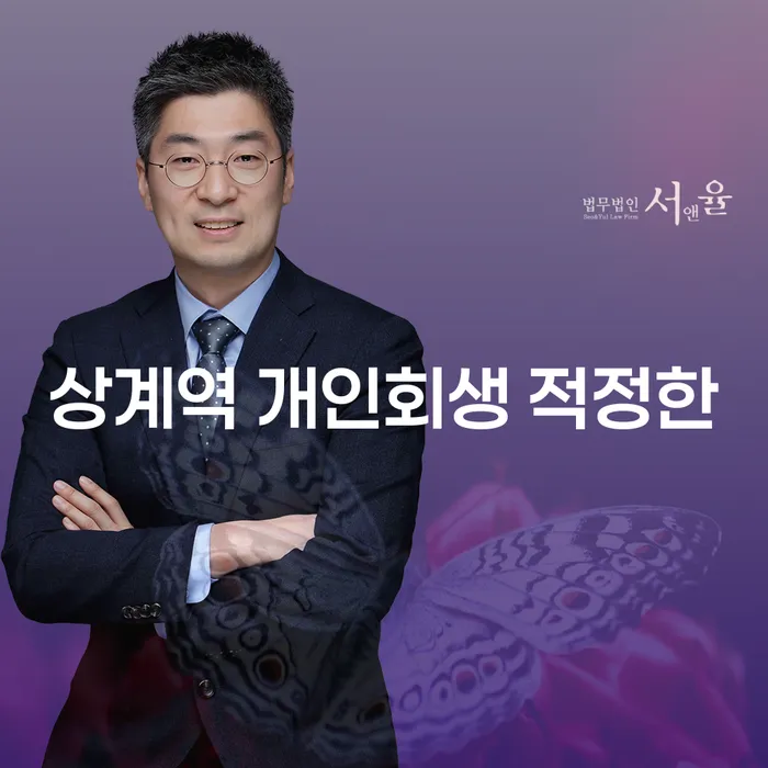 상계역 개인회생 적정한