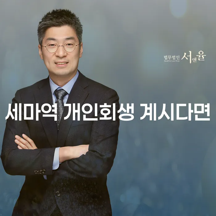세마역 개인회생 계시다면
