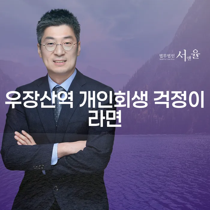 우장산역 개인회생 걱정이라면