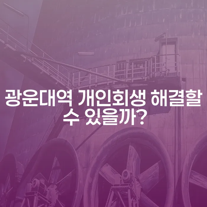 광운대역 개인회생 해결할 수 있을까?