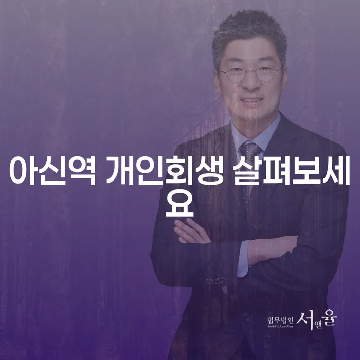 아신역 개인회생 살펴보세요