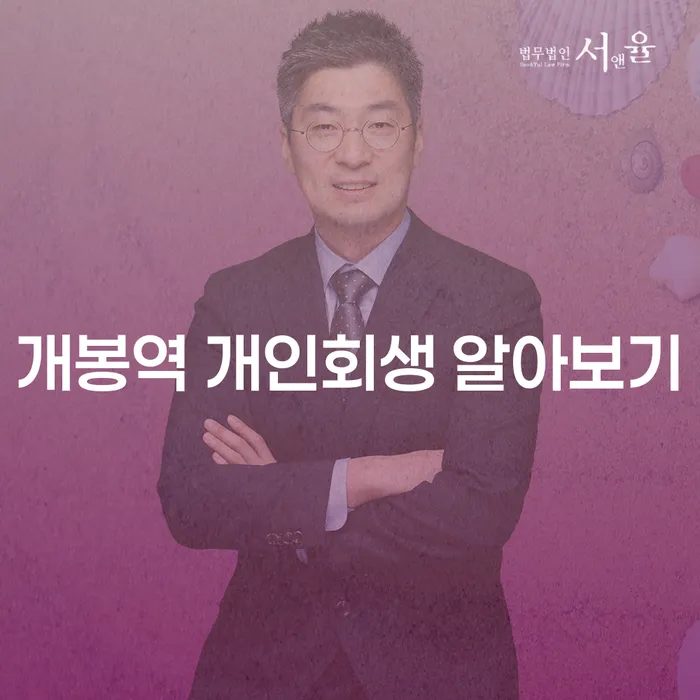 개봉역 개인회생 알아보기