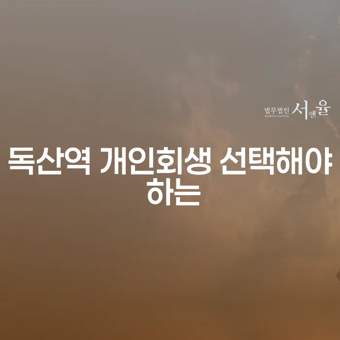 독산역 개인회생 선택해야 하는