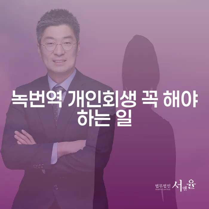 녹번역 개인회생 꼭 해야하는 일