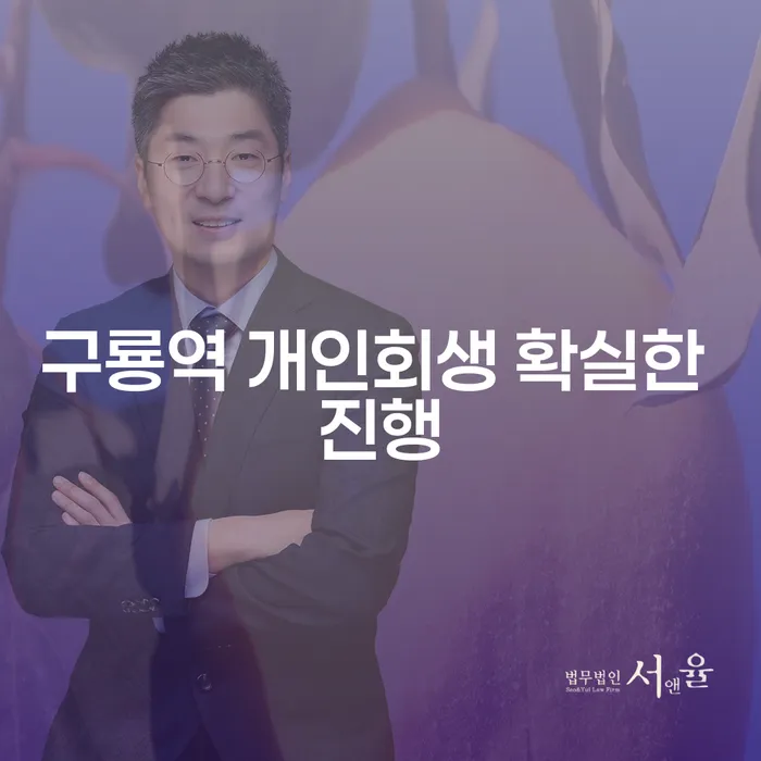 구룡역 개인회생 확실한 진행
