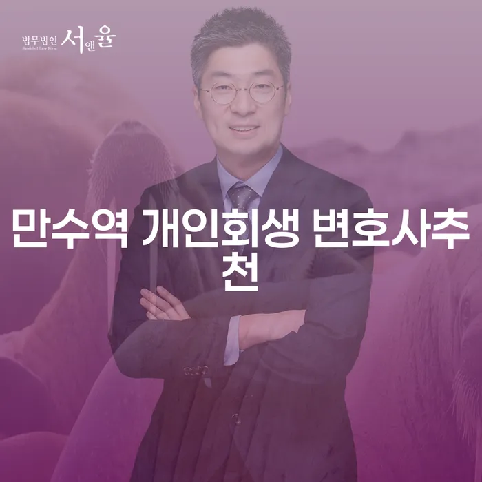 만수역 개인회생 변호사추천