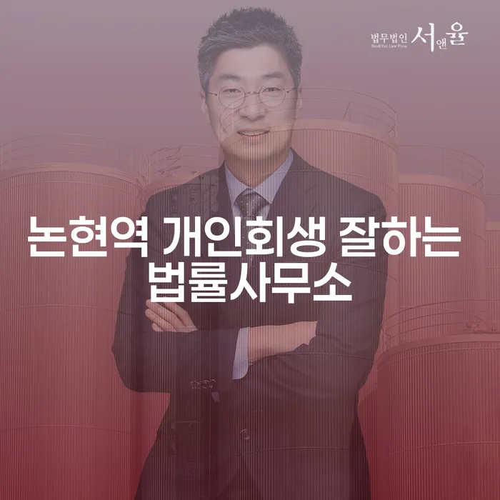 논현역 개인회생 잘하는 법률사무소