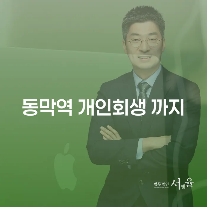 동막역 개인회생 까지