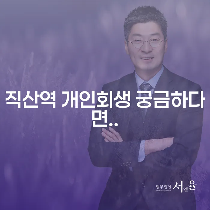 직산역 개인회생 궁금하다면..