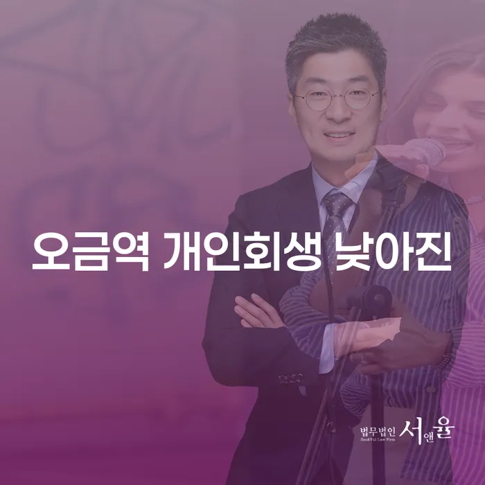 오금역 개인회생 낮아진