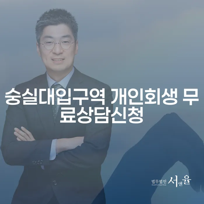 숭실대입구역 개인회생 무료상담신청