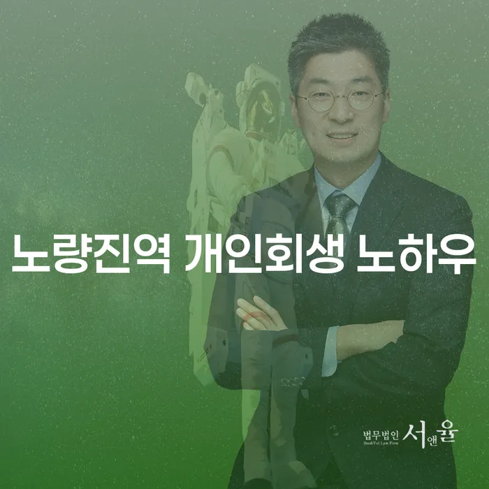 노량진역 개인회생 노하우