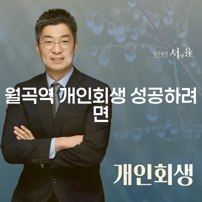 월곡역 개인회생 성공하려면