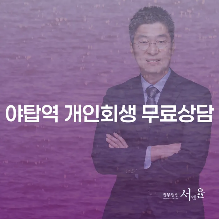 야탑역 개인회생 무료상담