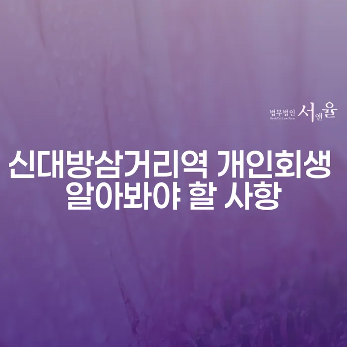 신대방삼거리역 개인회생 알아봐야 할 사항