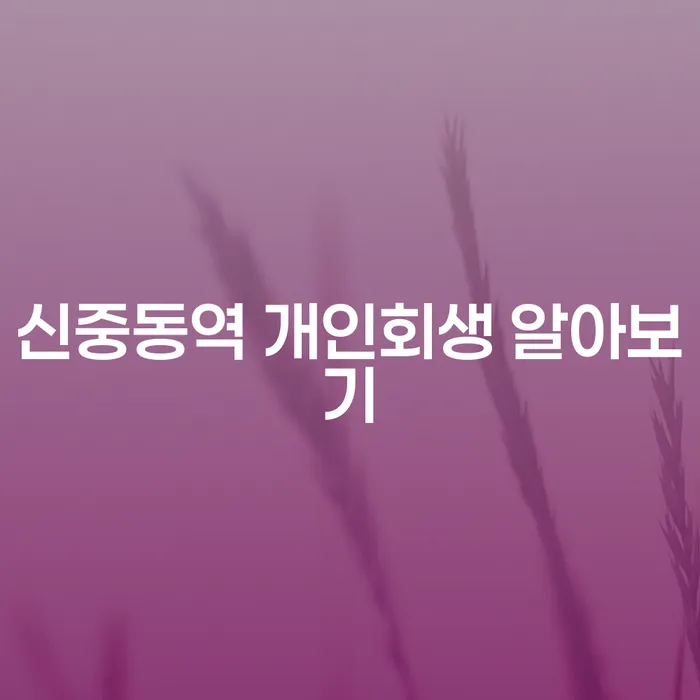신중동역 개인회생 알아보기
