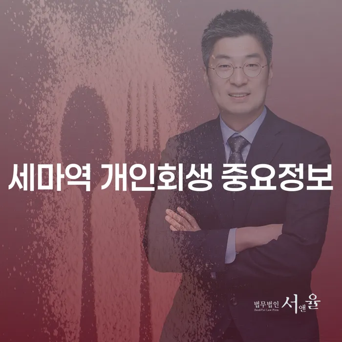 세마역 개인회생 중요정보