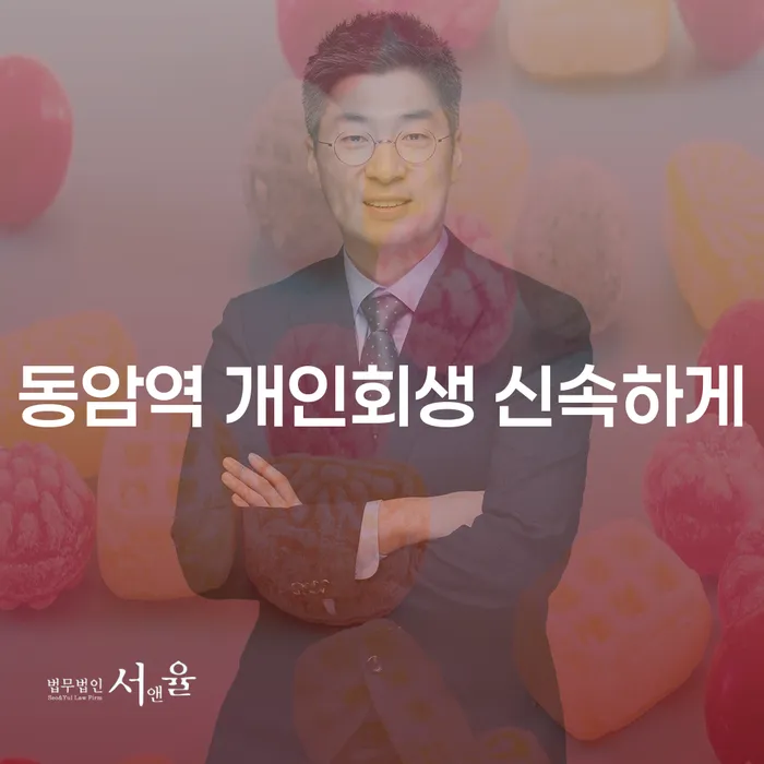 동암역 개인회생 신속하게