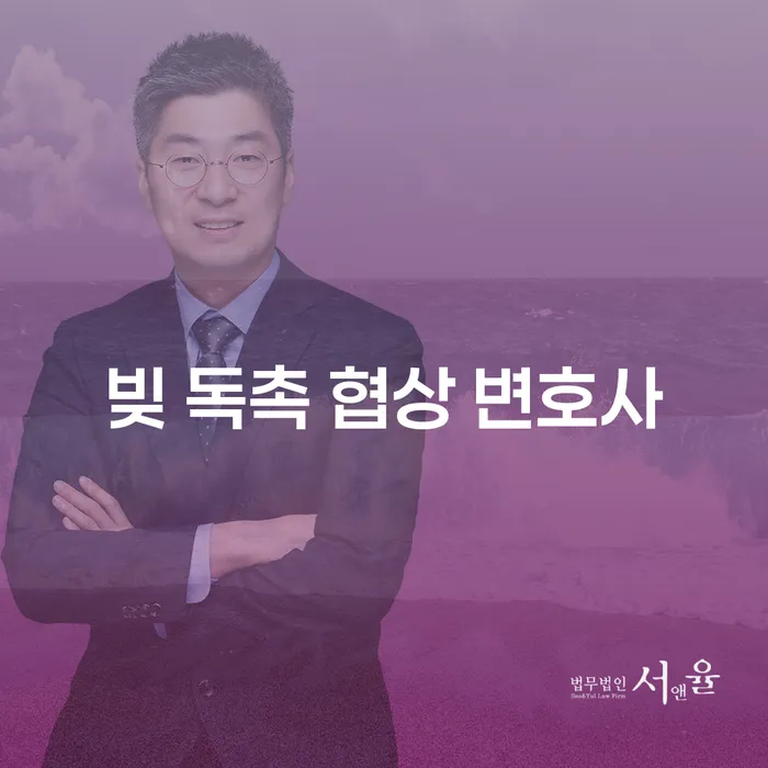 빚 독촉, 어떻게 협상할 것인가? 변호사의 도움을 받아보세요