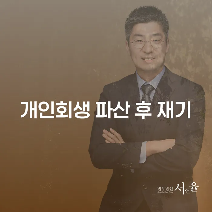 개인회생 파산 후 재기: 어떻게 새로운 시작을 할 수 있을까요?