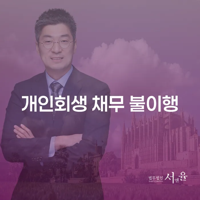개인회생 채무 불이행: 어떻게 해결할 수 있을까요?