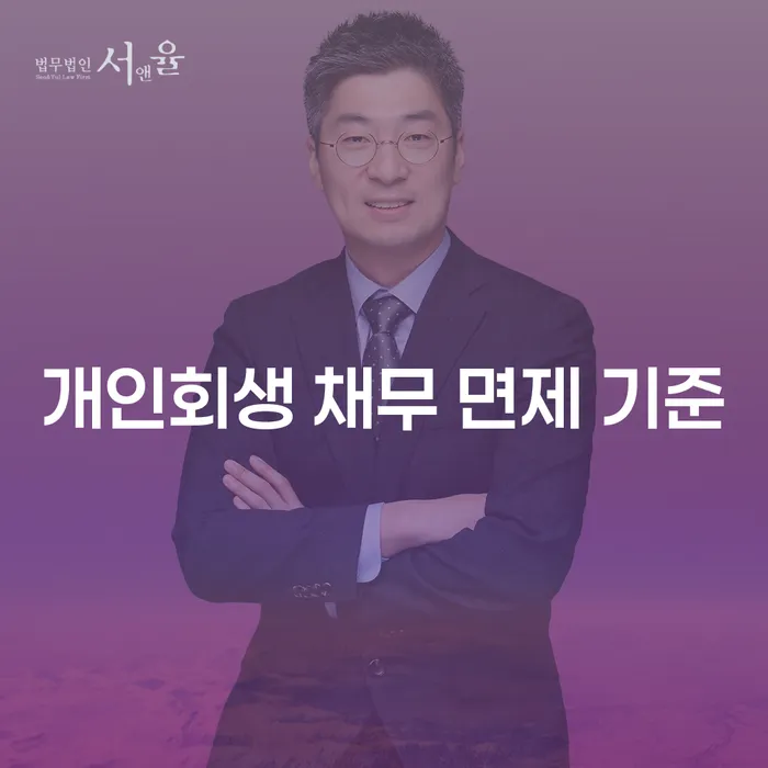 개인회생 채무 면제 기준에 대해 알아볼까요?