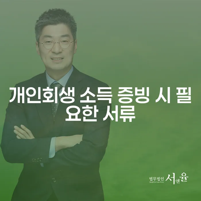 개인회생 신청 시 소득 증빙 자료는 어떻게 준비해야 할까요?