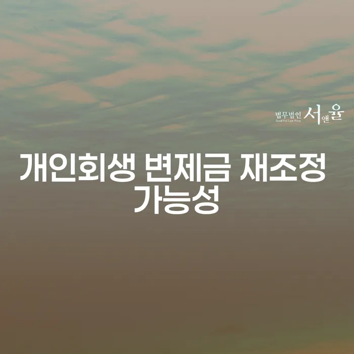 개인회생 변제금 재조정 가능성은 어떻게 판단할 수 있을까요?