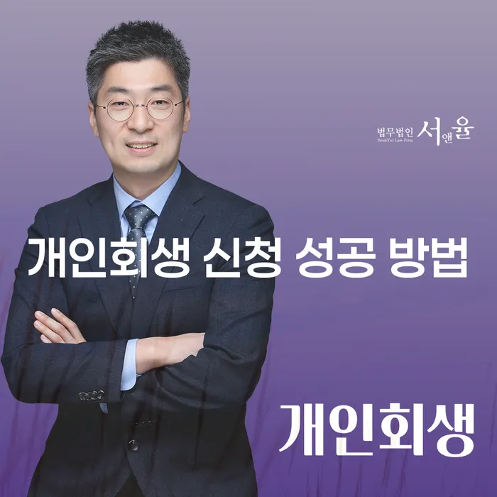 개인회생 신청 성공 방법: 어떻게 시작해야 할까요?
