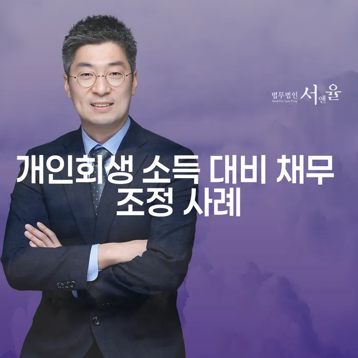 개인회생 소득 대비 채무 조정 사례: 어떻게 도움을 받을 수 있을까요?