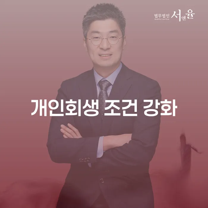 개인회생 조건 강화, 어떻게 준비해야 할까요?