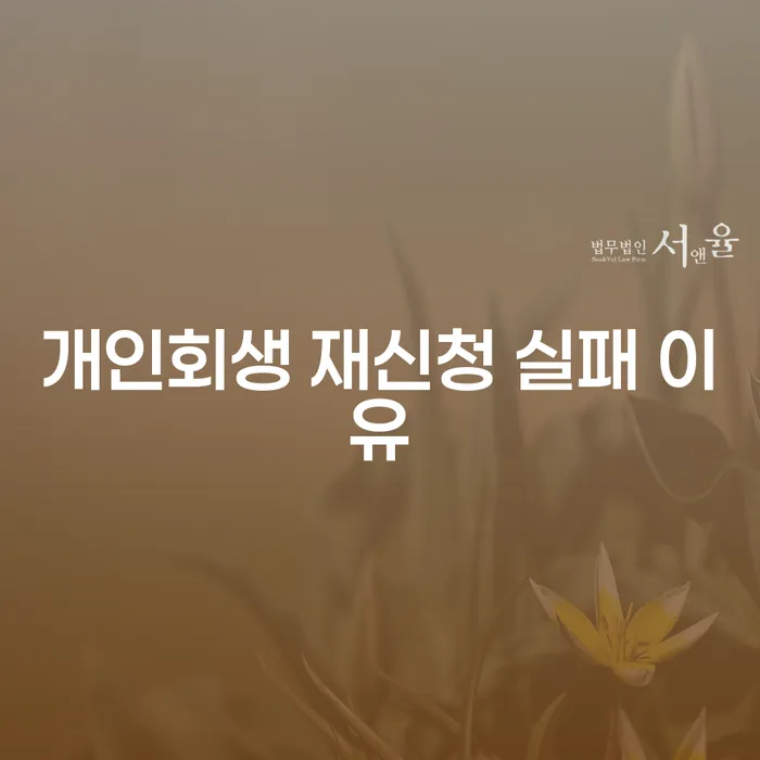 개인회생 재신청 실패 이유는 무엇인가요?