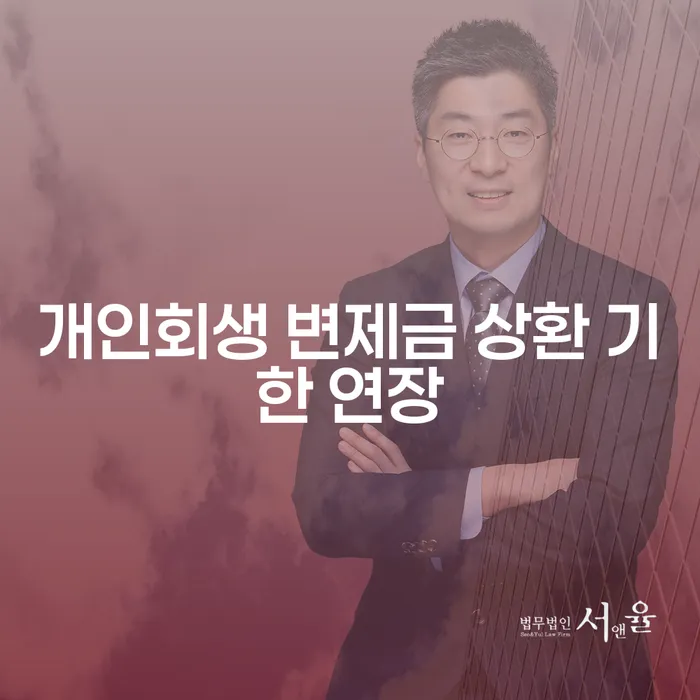개인회생 변제금 상환 기한 연장, 어떻게 해야 할까요?