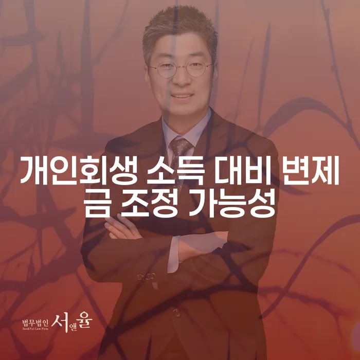 개인회생 소득 대비 변제금 조정 가능성을 어떻게 알아볼 수 있을까요?