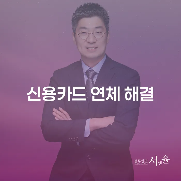 신용카드 연체 해결, 어떻게 시작해야 할까요?