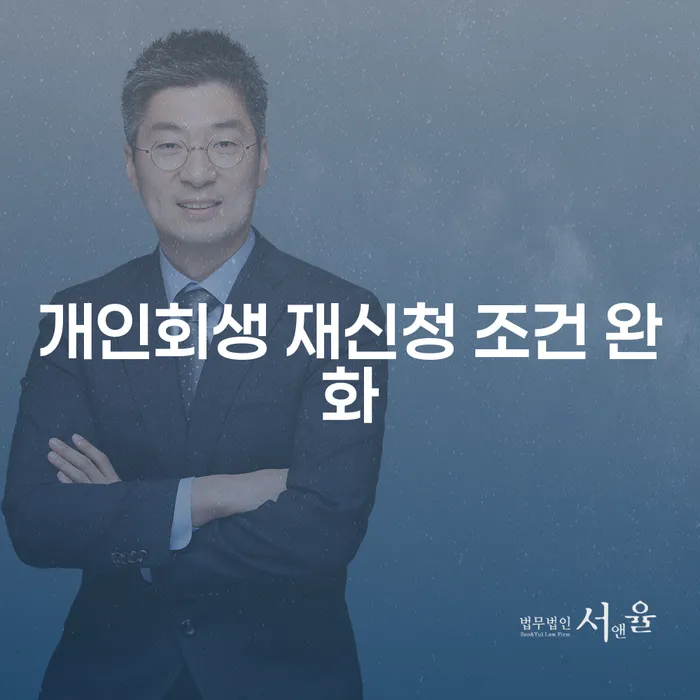 개인회생 재신청 조건 완화, 무엇을 알아야 할까요?