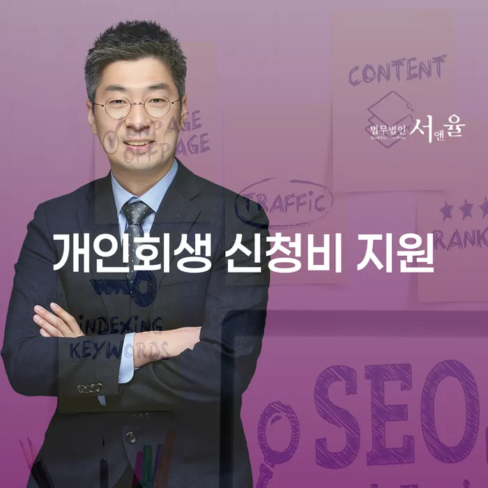 개인회생 신청비 지원: 어떻게 받을 수 있을까?
