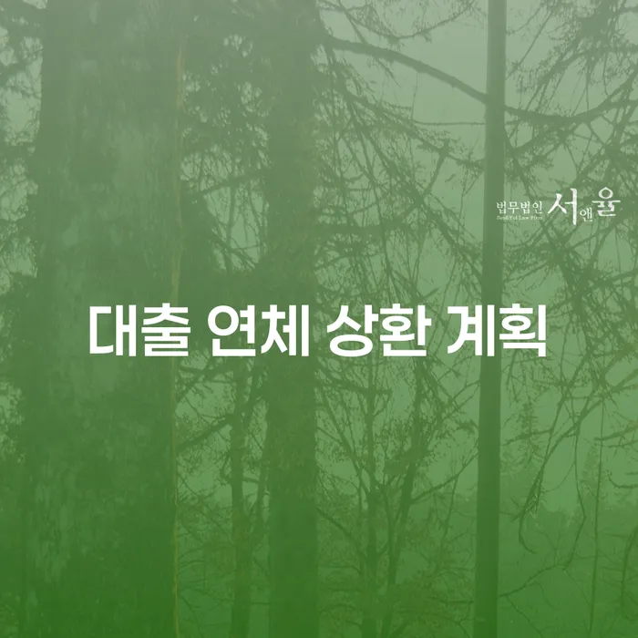 대출 연체 상환 계획, 어떻게 세워야 할까요?